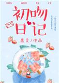 初吻日记气垫好用吗