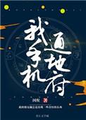 我手机通冥府by因倪原著在哪看