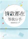 情敌每天都在等我分手