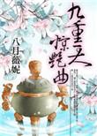 九重天歌曲
