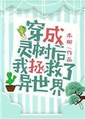 穿成灵树后我拯救了异世界by木椰