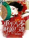重生八零财源广进txt