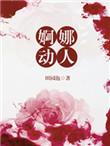 婀娜动人的正确解释