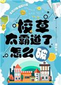 校草太霸道了怎么破讲的什么