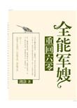 重回六零全能军嫂爱下电子书