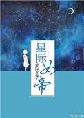 星际女帝Tossgirl