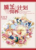 魔王饲养计划车