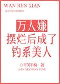 咸鱼美人在恋综被宠成了小祖宗