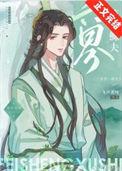 六界第一鳏夫副cp