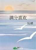 满分喜欢txt百度
