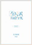 在反派心口撒花椒格格党