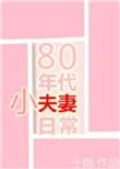 2.80年代小夫妻日常