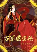 古蜀国密码TXT