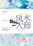 快穿之风水大师txt