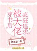 穿书后被大佬宠坏了