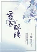 镜里片云鬟酥腰