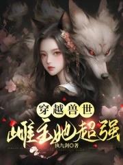 我穿越兽世