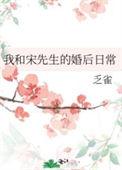 我和宋先生的婚后日常作者乏雀