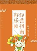 游乐场如何经营