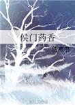 侯门药香绣寒书大结局是什么