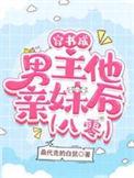 穿书成男主妹妹现代