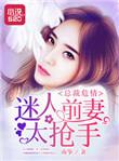 总裁迷糊妻