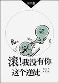 滚我没有你这个逆徒by月千重未删减