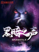 黑暗之声主演名单