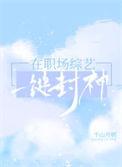 在职场综艺一键封神 好看吗