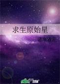原始求生游戏