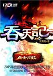吞天记动画