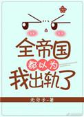 全帝国都以为我很弱25