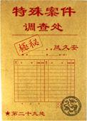 特殊案件调查处凤久安