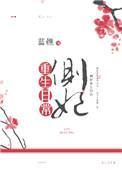 侧妃重生日常 完结 番外