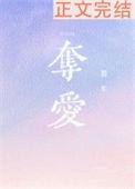 夺爱剧情简介