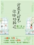 你恰好路过 池三禾