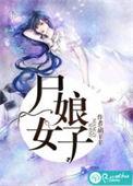 尸女娘子网友评价