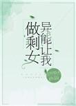 异能让我做剩女百度