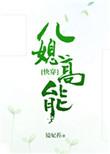 儿媳高能快穿