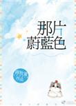 那片蔚蓝色好看吗