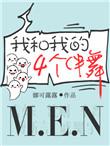 我和我的四个伴舞广播剧百度