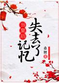 当皇后失去记忆后