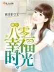 重生八零幸福时光全文免费阅读