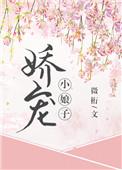 娇宠小娘子(重生)百度