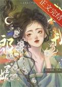 郎婿欺我讲的什么