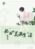 快穿之极品的美满生活 笔趣阁