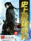 史上最强师兄 八月飞鹰