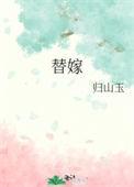 替嫁医女第三季在线观看全集免费