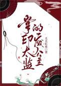 掌印太监相当于现在什么