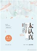 吻得太认真张敬轩歌曲表达了什么